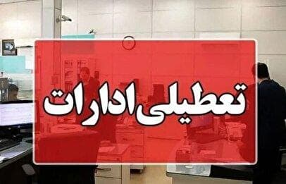 فوری / ادارات تهران چهارشنبه ۲۲ مرداد ۱۴۰۴ تعطیل شد؟ + آخرین به‌روزرسانی