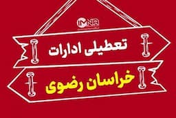 مشهد چهارشنبه ۲۲ مرداد ۱۴۰۴ تعطیل شد