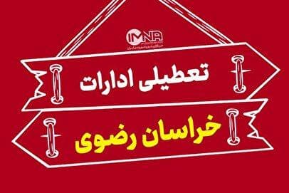 مشهد چهارشنبه ۲۲ مرداد ۱۴۰۴ تعطیل شد