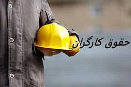 حقوق کارگران از ۱۰۰ تا ۲۸۴ میلیون تومان / بیشترین حقوق ماهانه را این افراد دریافت می‌کنند