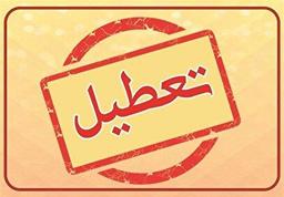 خبر فوری از تعطیلی ادارات تهران فردا چهارشنبه ۲۲ مرداد ۱۴۰۴ / تصمیم نهایی اعلام شد