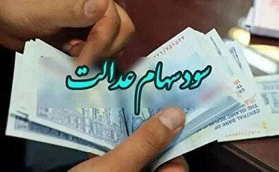 جزئیات جدید از پرداخت سود سهام عدالت اعلام شد / رقم دقیق سود سهام عدالت چقدر است؟