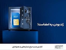 آغاز دور جدید حراج شماره‌های رند همراه اول