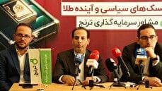 ترنج پیشرو در خدمات مالی نوین؛ تنوع صندوق‌ها و نقش طلا در بی‌ثباتی جهانی