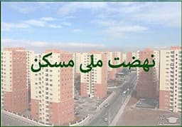 خبر مهم برای مستاجران/ ثبت‌نام نهضت ملی مسکن تهران متوقف شد