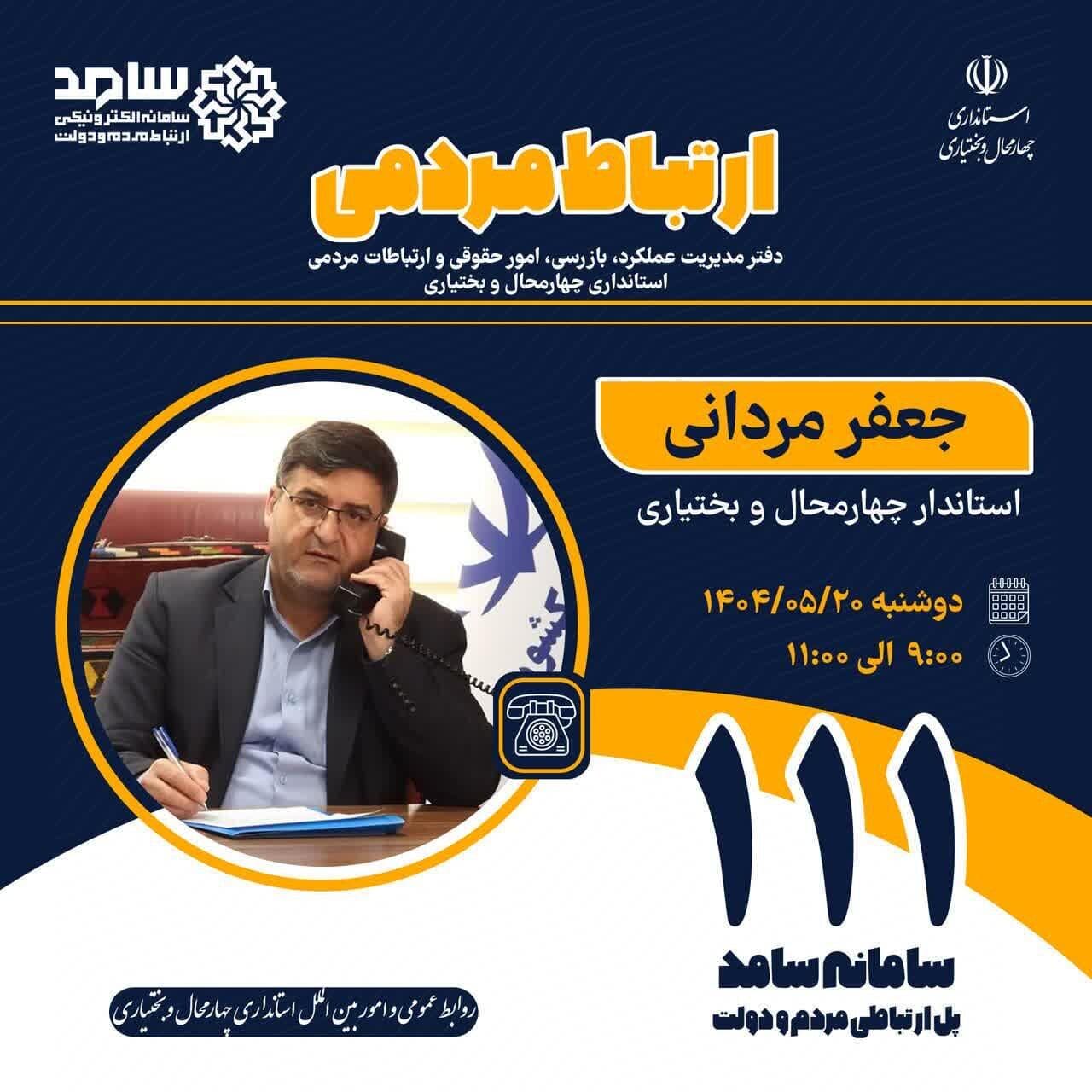 حضور استاندار چهارمحال و بختیاری در سامانه سامد برای پاسخگویی مستقیم به مردم