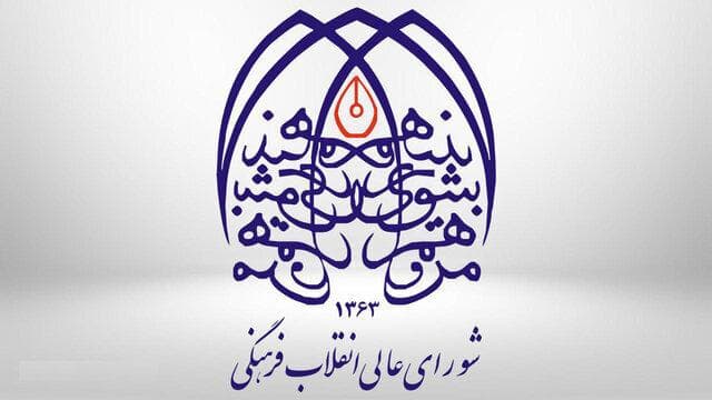 شورایعالی انقلاب فرهنگی: شخصیتی موهوم به نام جامعه جهانی وجود ندارد/ اساتید شهید به شاگردان آموختند مقاله‌نویسی برای جایزه و امتیاز، تمدن‌سازی نمی‌کند