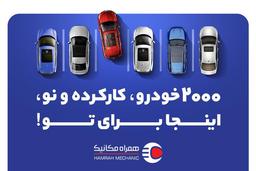 ۲۰۰۰ خودروی صفر و کارکرده فقط در یک نمایشگاه