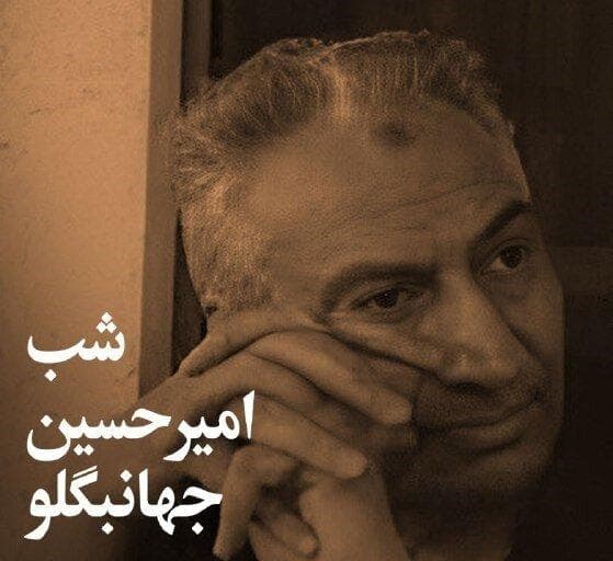 شب های بخارا، این بار شب امیرحسین جهانبگلو