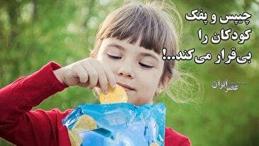 چیپس و پفک کودکان را بی‌قرار می‌کند..! خطر شدت گرفتن بیش‌فعالی بیشتر می‌شود (فیلم)