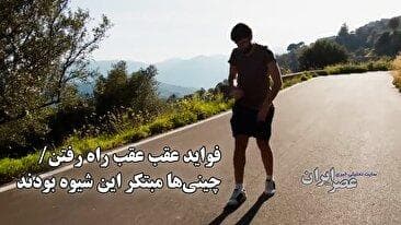 فواید شگفت‌انگیز راه رفتن به عقب؛ از چین باستان تا تحقیقات نوین (فیلم)