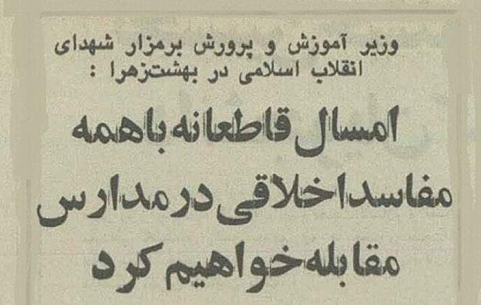 وزیر آموزش و پرورش: قاطعانه با مفاسد اخلاقی در مدارس برخورد می‌کنیم!