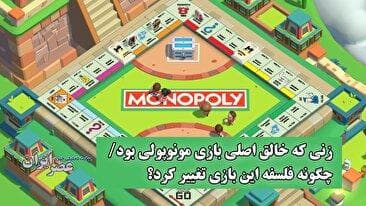 افشای داستان پشت پرده مونوپولی؛ ایده لیزی مگی که به نام دیگری جا افتاد (فیلم)