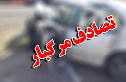 تصادف مرگبار در این بزرگراه