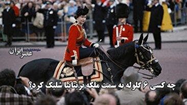 چه کسی 6 گلوله به سمت ملکه بریتانیا شلیک کرد؟ (فیلم)