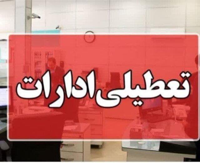 تعطیلی ادارات و مراکز آموزشی خراسان شمالی در روز شنبه