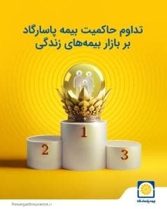 تثبیت جایگاه بیمه پاسارگاد در بازار بیمه‌های عمر و تأمین آتیه