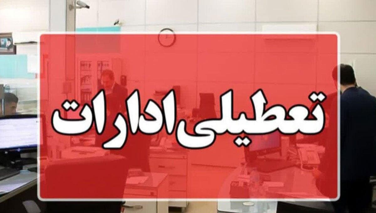 تعطیلی ادارات قزوین؛ امتحانات دانشگاه‌ها لغو نمی‌شود