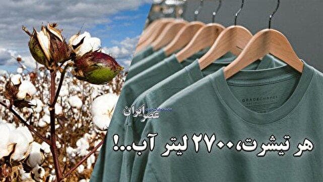 صنعت مد، دومین آلاینده بزرگ جهان: هزینه پنهان هر لباس در کمد شما / هر تیشرت،۲۷۰۰ لیتر آب..! (فیلم)