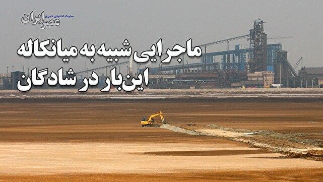 ماجرایی شبیه به پتروشیمی میانکاله این‌بار در نزدیکی تالاب شادگان؟ وقتی حتی نفس کشیدن باد شمال هم خطرناک است / نگرانی از احداث پتروپالایش ملل در غیاب مجوزهای زیست‌محیطی (فیلم)