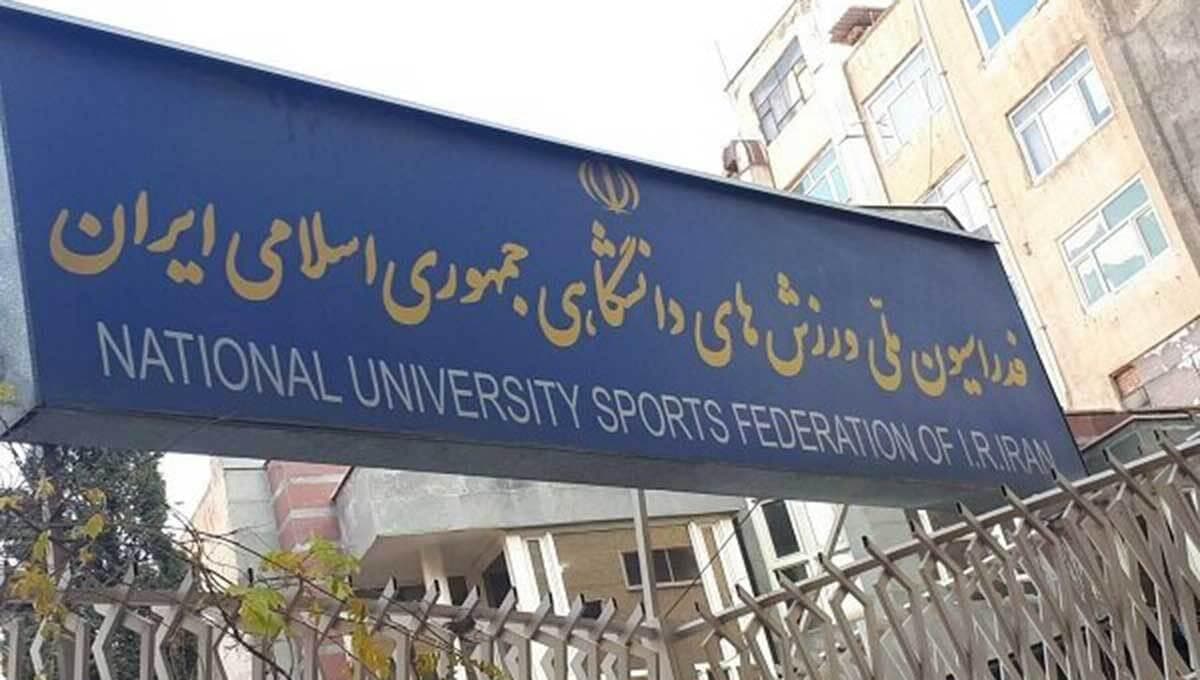حیات خلوتی به نام فدراسیون ورزش دانشگاهی؛ انتخابات هیات‌های استانی در پنهان‌کاری کامل