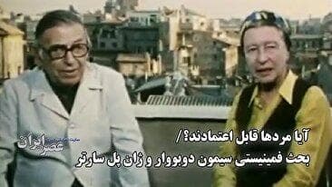 آیا مردها قابل اعتمادند؟/ بحث فمینیستی سیمون دوبووار و ژان پل سارتر