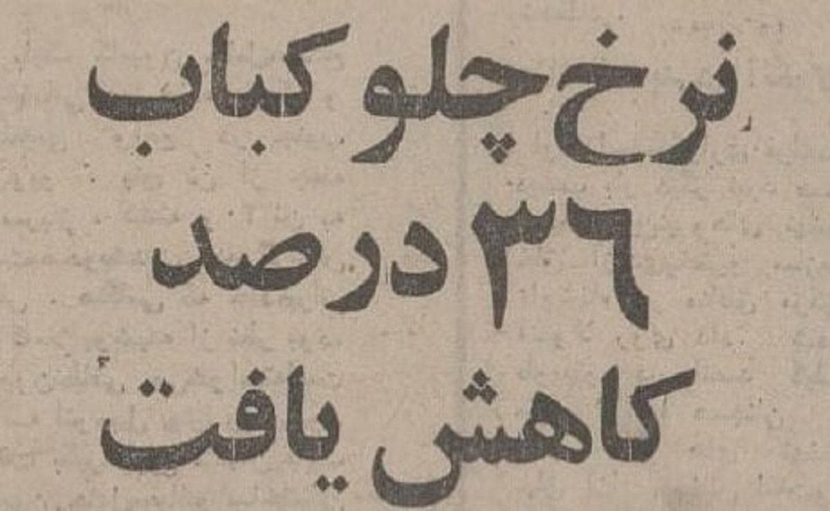 چلوکباب ارزان شد؛ برگ ۱۰ و کوبیده ۶ تومان!(+عکس)