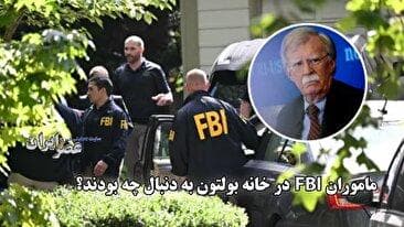 ماموران FBI در خانه بولتون به دنبال چه بودند؟ (فیلم)