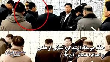 حذف دو مقام ارشد کره شمالی از عکس و اعدام احتمالی آن ها (فیلم)