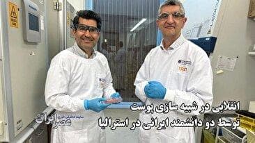انقلابی در شبیه سازی پوست توسط دو دانشمند ایرانی در استرالیا (فیلم)