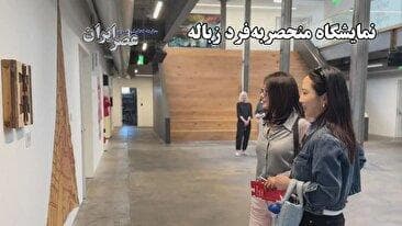 نمایشگاه منحصر به فرد زباله / بازگرداندن اشیاء کهنه به درخشندگی تازه (فیلم)