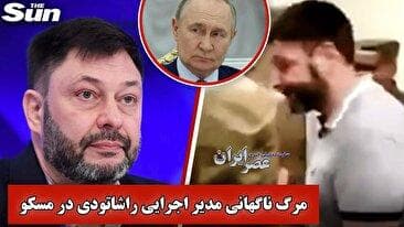 مرگ مرموز یک مدیر ارشد رسانه‌ای در مسکو؛ «کیریل ویشینسکی» به فهرست قربانیان رازآلود روسیه پیوست (فیلم)