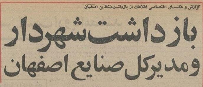 شهردار و ۱۶ مدیر اصفهان را در ضیافت شبانه شرکت نفت بازداشت کردند (+عکس)