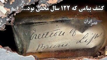 کشف پیامی که ۱۲۲ سال مخفی بود..! (فیلم)