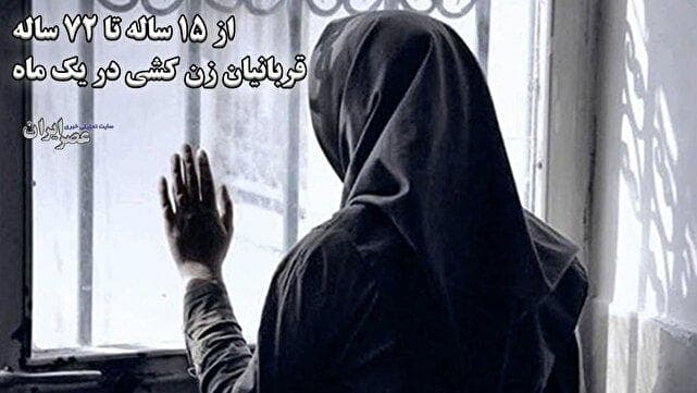 از ۱۵ ساله تا ۷۲ ساله، قربانیان زن کشی در یک ماه (فیلم)