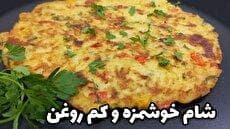 طرز پخت کوکوی سیب‌زمینی خوشمزه و جدید؛ آماده در ۲۰ دقیقه (فیلم)