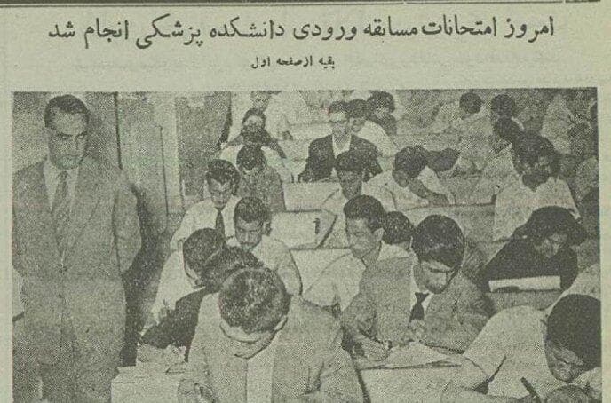 عکس‌های دیدنی از کنکور پزشکی ۷۰ سال پیش در دانشگاه تهران!