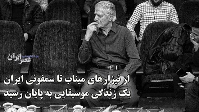 احمد پژمان : از نیزارهای میناب تا سمفونی ایران؛ یک زندگی موسیقایی به پایان رسید (فیلم)