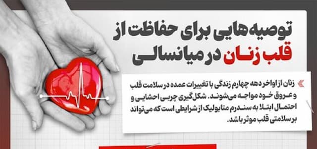 توصیه‌هایی برای حفاظت از قلب زنان در میانسالی (اینفوگرافی)