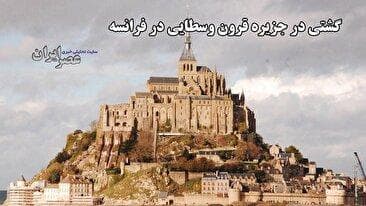 گشتی در جزیره قرون وسطایی در فرانسه / زندگی در قلب مون سَن-میشِل؛ روستایی کوچک با میراثی بزرگ (فیلم)