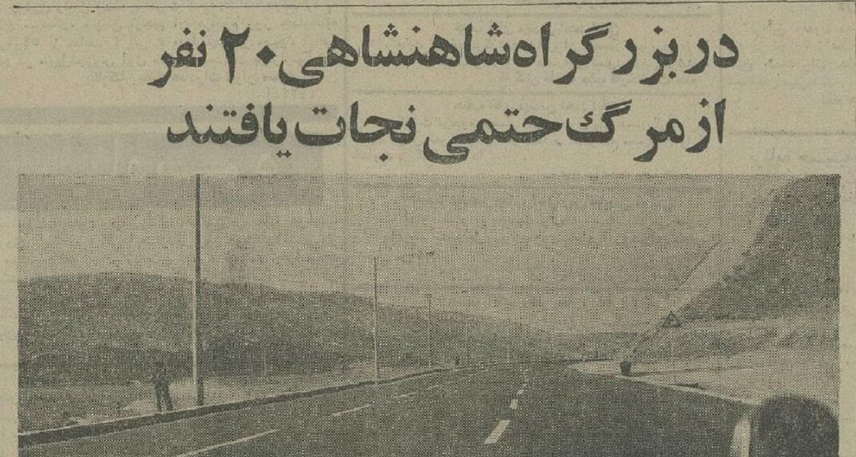 سال ۱۳۵۴؛ رقص و فوتبال در بزرگراه مدرس فاجعه آفرید؛ ۲۰ نفر حوالی مرگ! (+عکس)