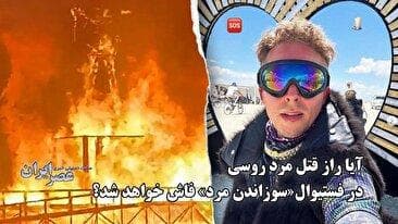 آیا راز قتل مرد روسی در فستیوال« سوزاندن مرد» فاش خواهد شد؟ (فیلم)