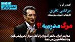 نقد جدی نظام آموزش دولتی ایران در گفتگوهای عصر ایرانی / از مرگ مدرسه تا دانش‌آموزانی که به نقطه می‌رسند (فیلم)
