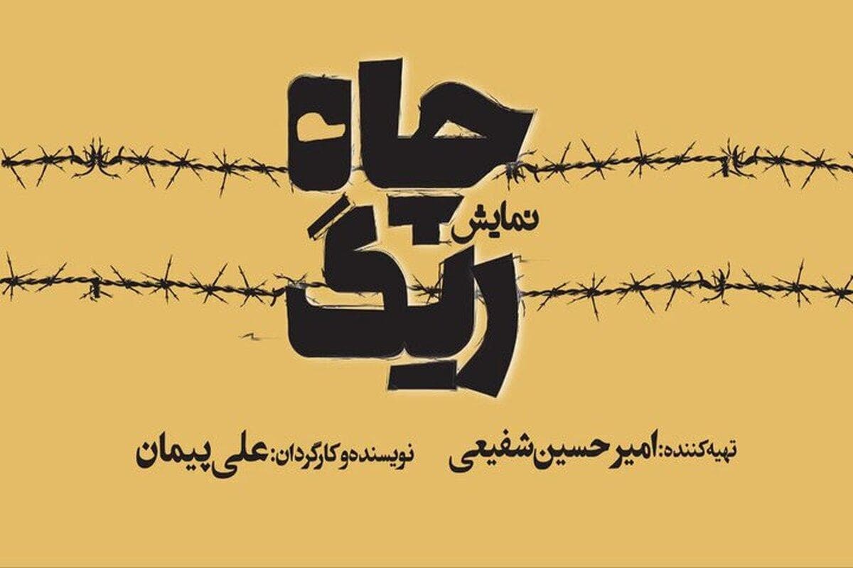 «ریگ چاه» روی صحنه تئاترشهر