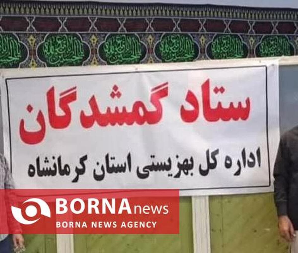 راه‌اندازی ستاد گمشدگان در مرز خسروی برای خدمت به زائران اربعین