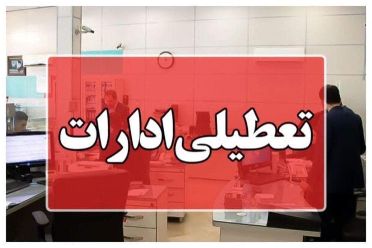 ادارات و بانک‌های استان مرکزی چهارشنبه ۲۲ مردادماه تعطیل شد