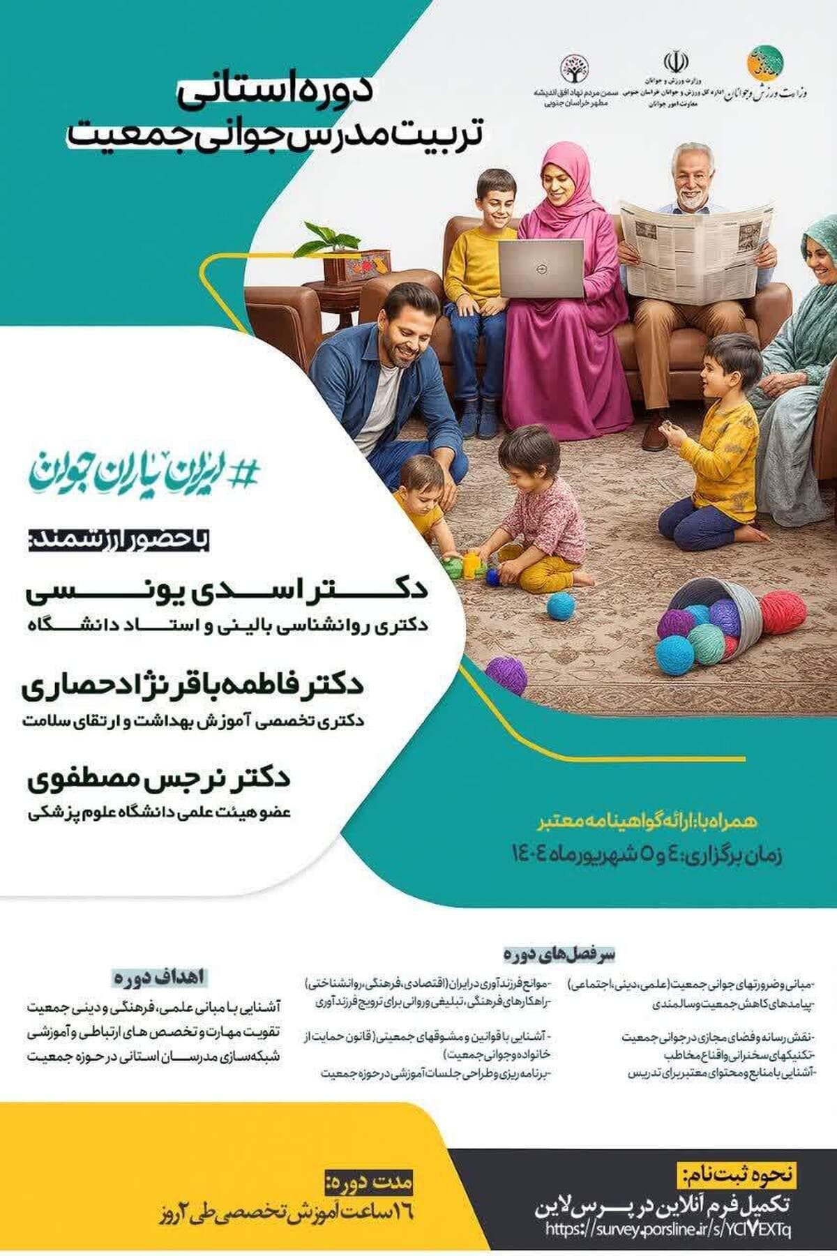 آغاز دوره آموزشی «تربیت مدرس جوانی جمعیت» در خراسان جنوبی