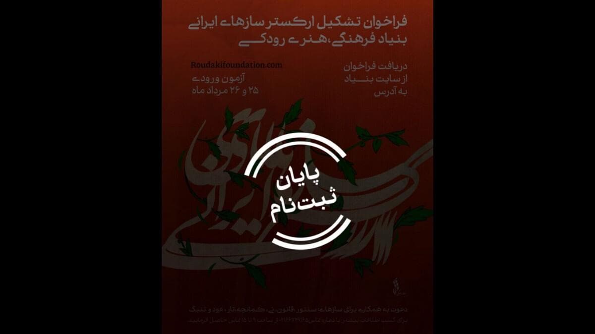 از تار تا نی؛ حضور ۱۱۶ نوازنده برای آزمون ورودی ارکستر ساز‌های ایرانی