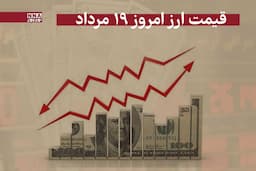 قیمت دلار امروز یکشنبه 19 مرداد 1404