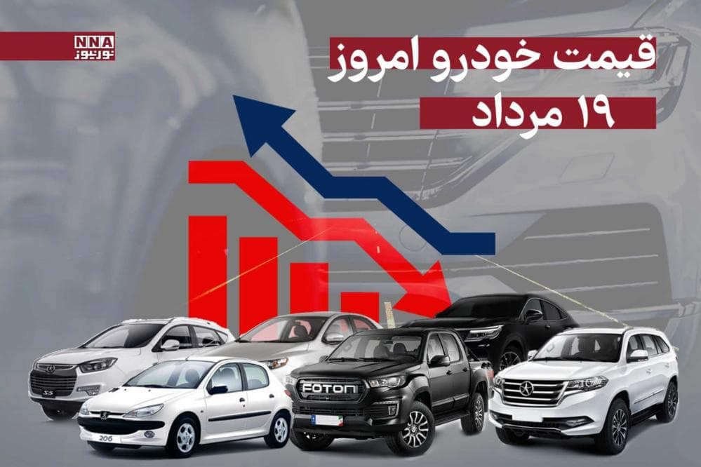 قیمت خودرو امروز 19 مرداد 1404